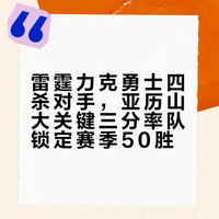 雷霆今天对阵勇士的全场集锦！错过比赛的可以看看！亚历山大27分5篮板5助攻，追梦格林16分4篮板5助攻！第四节格林连得5分迫近比分，最后时刻亚历山大面对格林，关键三分命中，锁定胜局！雷霆四杀勇士，同时成为本赛季首支50胜球队！#勇士vs雷霆##雷霆四杀勇士##亚历山大只进关键球# 篮球大历史的微博视频