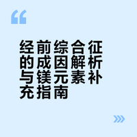 经前综合征的成因解析与镁元素补充指南