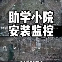 守护每一份温暖，先从看得见的安全开始#乡村助学小院 #监控 #公益 #老师 #记录真实生活