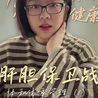 去了协和医院体重管理科,发现肥胖带来了很多问题,希望大家以我为鉴,不要等问题发生一刻才去解决,健康是需要日复一日累积的,疾病也不是突然发生的,要注重每日的健康生活方式#健康生活#科学减脂#身材管理#能量管理#生命力提升