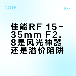 佳能RF 15-35mm F2.8是风光神器还是溢价陷阱？全网观点大碰撞