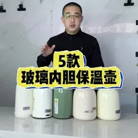 测了五个玻璃内胆的保温壶，有三个可以推荐的#热水壶 #秋冬必备热水壶 #玻璃内胆保温水壶 #玻璃内胆