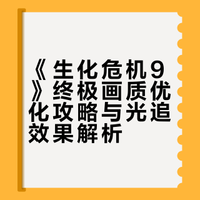 一期视频搞懂《生化危机9》终极画质优化攻略#笔记本电脑##生化危机9安魂曲# 传奇学长的微博视频
