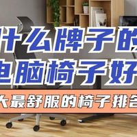 什么牌子的电脑椅子好？十大最舒服的椅子排名榜