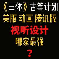 《三体》古筝计划哪家强？美版腾讯版动画版？ 「古筝计划」的灵感来自哪些元素？改编成影视作品有哪些难点？
#三体 #三体电视剧 #导演 #科幻 #影娱漫谈编辑部