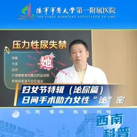 泌尿外科压力性尿失禁日间手术助力女性解决难言之隐！（作者：蒋涛、李雨威、郭丽   审稿人：沈文浩、李雪梅）编辑：李鹏#压力性尿失禁 #三八妇女节 #西南医院泌尿外科