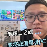 #主机游戏 #Ps5 索尼第一方或将取消登录PC