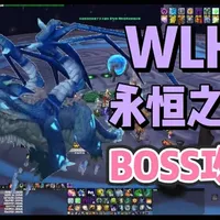 P3永恒之眼预习（参考WLK）版本