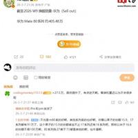 突破400万大关：曝华为Mate 80系列旗舰手机销量约405.48万