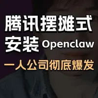 腾讯炸场!AI红利结束,2026一人公司彻底洗牌⚠️
3月6日腾讯总部免费装AI Agent,预约1小时抢空,全民疯抢!这3个信号必看:红利期结束、大厂抢新操作系统、一人公司拼垂直壁垒。别再死磕工具,深耕行业+个人品牌才是出路!
#AIAgent #腾讯AI #一人公司 #2026创业 #AI红利
