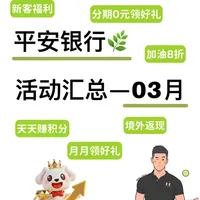 【盘点】平安银行26年03月活动汇总