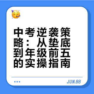 中考逆袭策略：从垫底到年级前五的实操指南