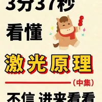 量子力学入门，第18期 激光原理，物理，高科技，量子力学，科普，冷知识，省流，拒绝废话，有趣的知识又增加了，原子和分子，你相信光吗？#大学生 #考研 #真实生活分享计划 #青年创作者成长计划 #抖音精选