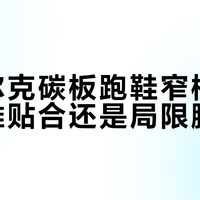 鸿星尔克碳板跑鞋窄楦设计：精准贴合还是局限脚型？1028+用户观点大PK