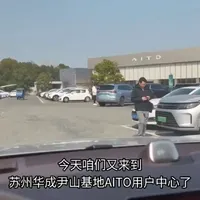 深入了解问界内饰养护 今天带着学习的心态，来到用户中心学习问界内饰养护，掌握了很多内饰保养小TIPS，非常感谢@AITO问界·苏州华美都用户中心 ，给了我这一次深入学习的机会，保养车辆的知识有了明显提高，视频较长，干货多，值得耐心看完，谢谢
#问界春季养护tips 
#智享车生活 
#问界M7 
#智行江苏焕新三月 
#智慧出行体验