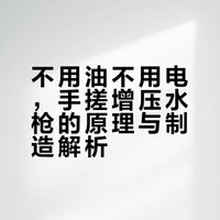 #请全球通缉发明这个水枪的天才##创意手工# 不用油不用电，教你手搓一个增压水枪 制造-原理的微博视频