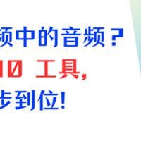 视频转换器 篇零：怎么提取视频中的音频？Top10 工具，一分钟快速提取！
