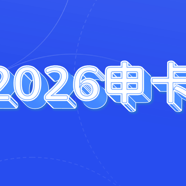 2026年最值得申请的信用卡合集
