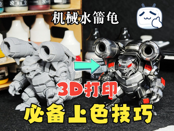 3D打印模型，如何涂装上色？速涂机械水箭龟