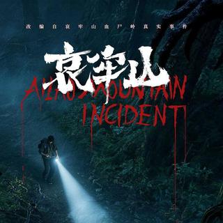一惊一乍恐怖片《哀牢山》3月13日全国上映（速看预告片）