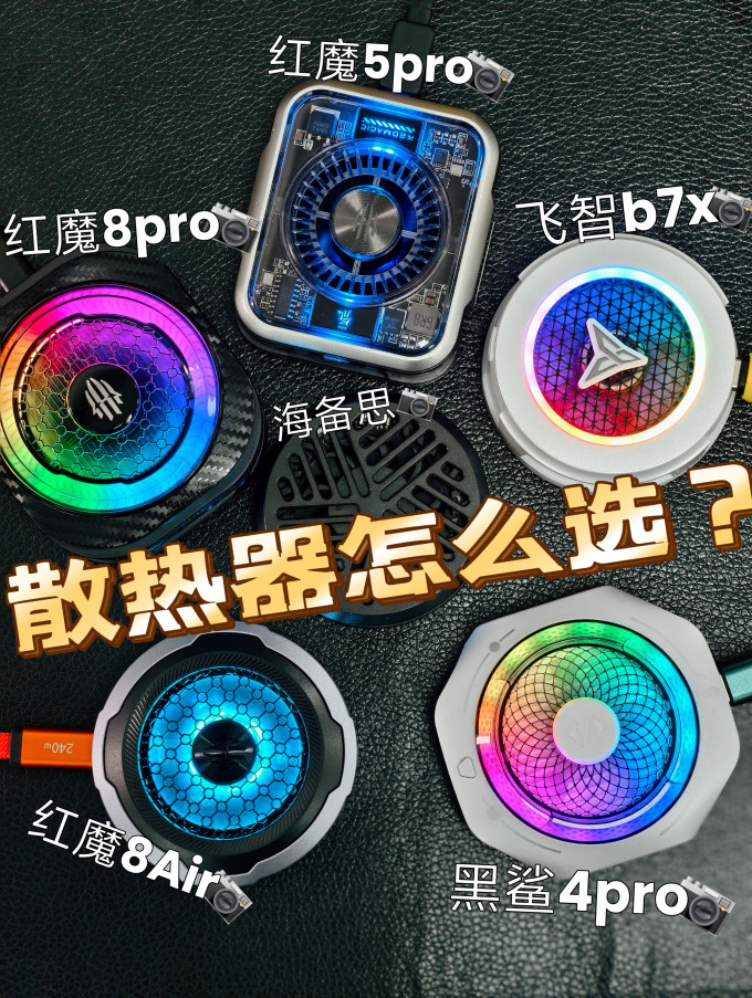 红魔散热器
