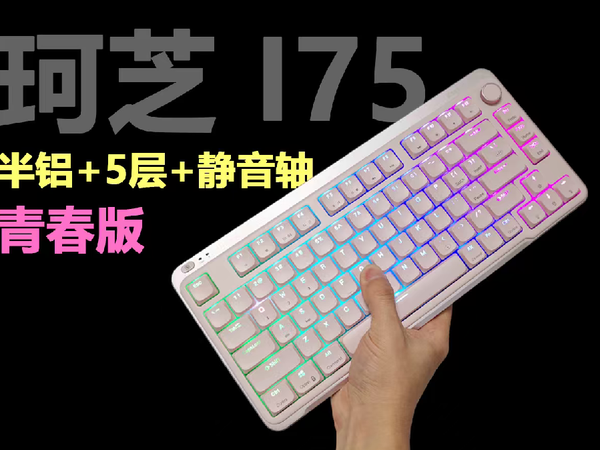 半铝+静音轴！三模矮轴办公键盘！珂芝i75青春版