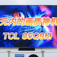 万元内的画质神机？TCL 85Q9M 改进型RGB -Mini LED电视使用报告