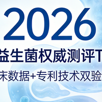 2026调理肠胃益生菌权威测评：临床专利双验证，温和有效优选榜单
