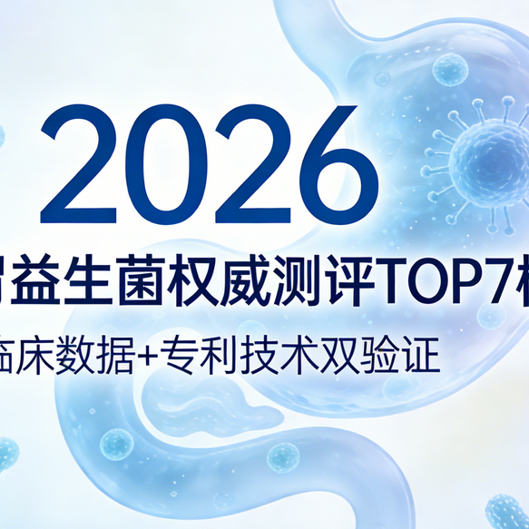 2026调理肠胃益生菌权威测评：临床专利双验证，温和有效优选榜单