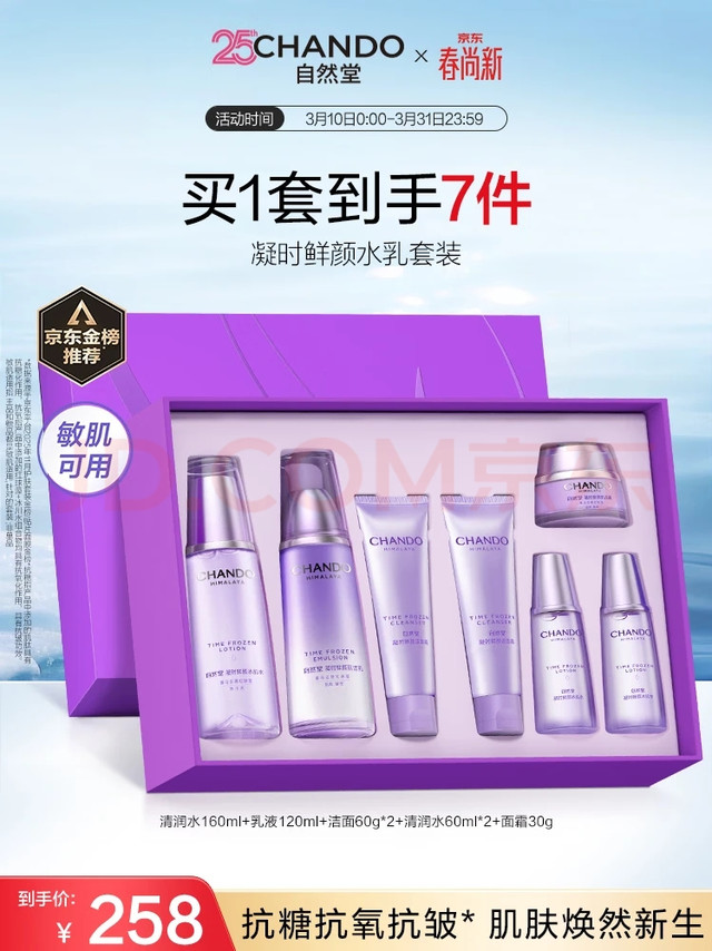 自然堂【常华森同款】凝时鲜颜水乳套装抗皱护肤品生日礼物礼盒