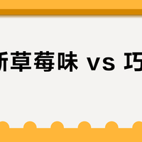 杜蕾斯草莓味 vs 巧克力款？我们汇总了68位用户真实体验，结论在这