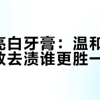 佰束亮白牙膏：温和美白与强效去渍谁更胜一筹？1200+用户真实反馈大PK