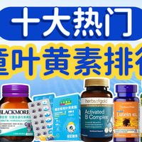 2026儿童叶黄素十大品牌实测！科学护眼，选对不踩坑