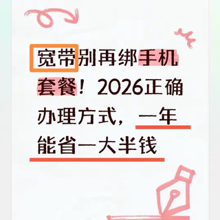 宽带别再绑手机套餐！2026正确办理方式，一年能省一大半钱