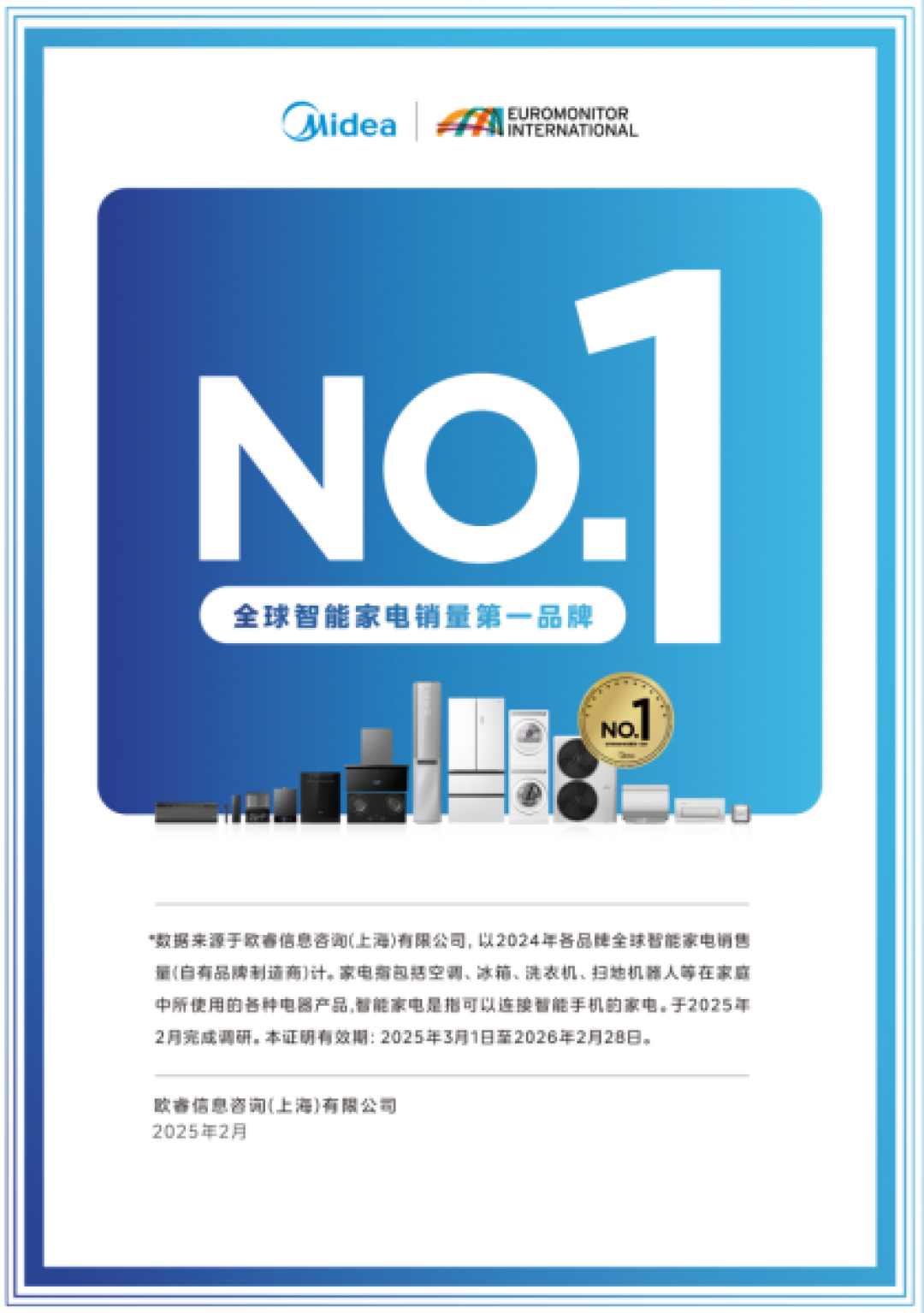 美的夺魁!拿下2025年全球智能家电销量第一