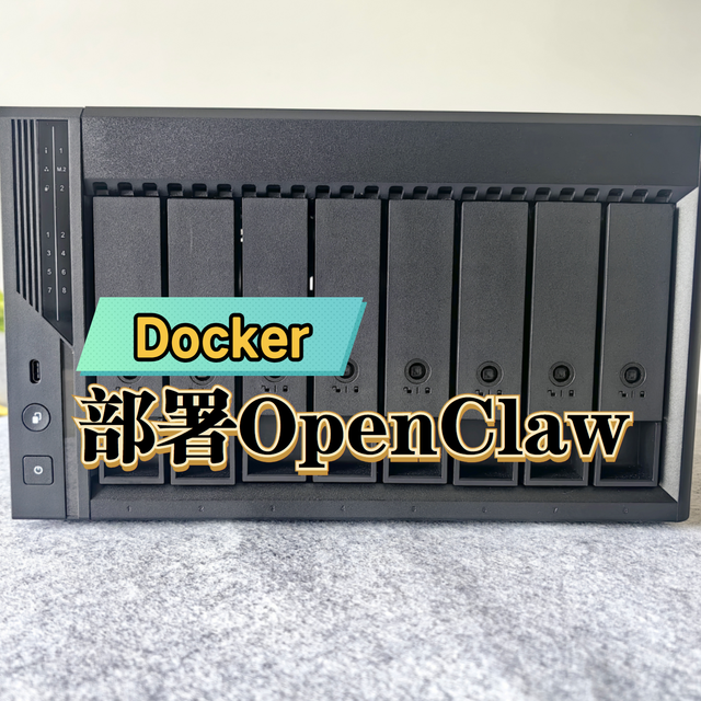 别再花钱“吃龙虾”了！威联通 Docker 部署 OpenClaw 保姆教程