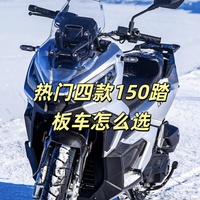 ADV踏板底盘不如代步车？一文扒掉4款万元级150踏板的底裤！