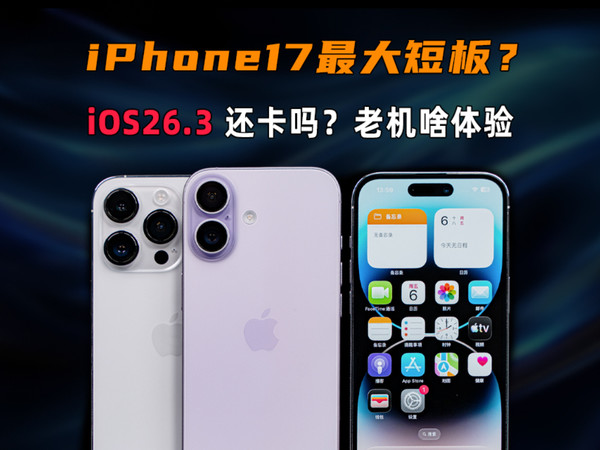 iPhone17 最大短板？iOS26.3还卡吗？