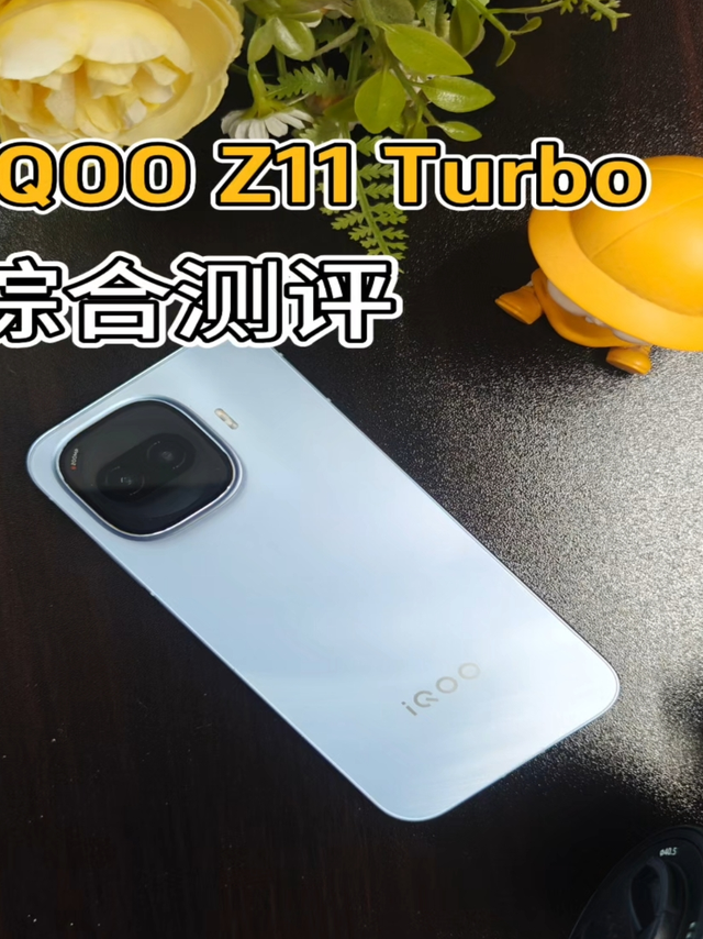 iQOO Z11 Turbo综合测评