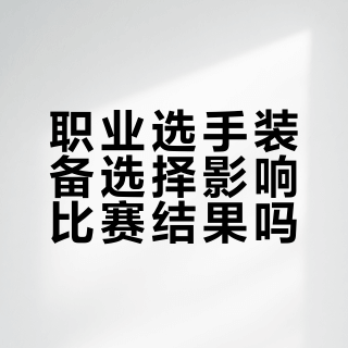 职业选手装备选择影响比赛结果吗？EDG vs M8战术复盘引热议