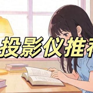 千元投影仪哪个好？当贝Smart2便携、亮度、智能、音质全在线