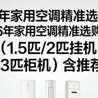 2026年家用空调精准选购指南（1.5匹/2匹挂机 | 3匹柜机）含推荐