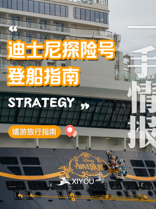迪士尼探险号游轮登船指南