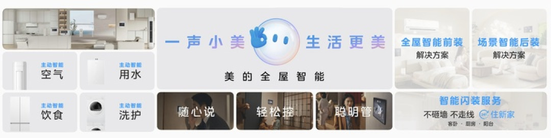 美的发布了家居智能体 MevoX,想让智能家居更懂你
