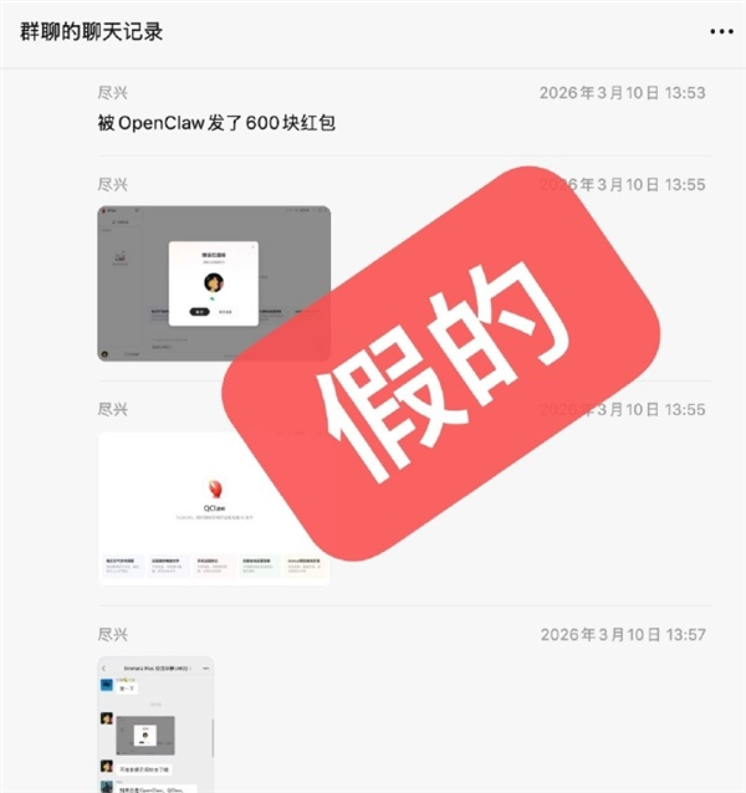 玩梗的人也澄清了！微信群QClaw指令自动发红包是假的