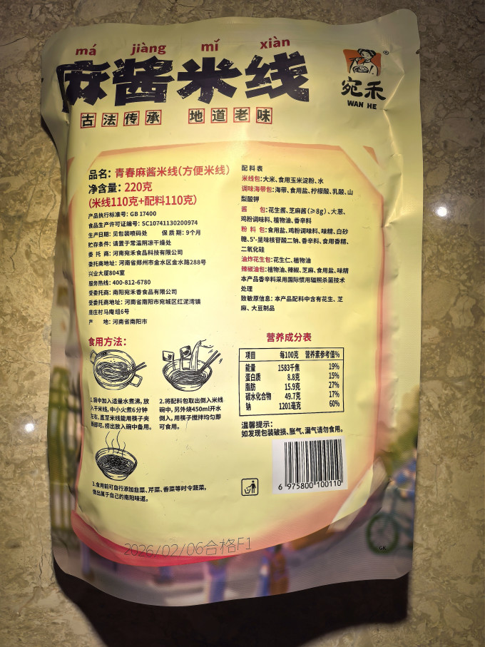 宛禾方便面/粉