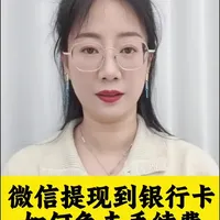 微信提现到银行卡，如何免去手续费
#分享手机知识#分享手机小技巧#干货分享
