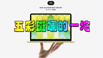 4599元买苹果Logo？看完MacBook Neo这些硬伤你还想掏钱吗？ 