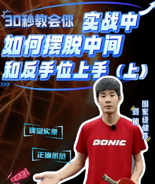 90%球友都输在中间位！
对手一搓中间、一搓反手，你就慌、就下网、就出界？
这招处理中间位上手，学会直接涨球！#乒乓球 #国球乒乓 #乒乓球比赛 #乒乓球教学 #乒乓小将