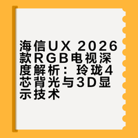 海信UX 2026款RGB电视解读，居然还是3D电视